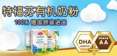特福芬有机奶粉 纯正欧洲奶源品质取胜
