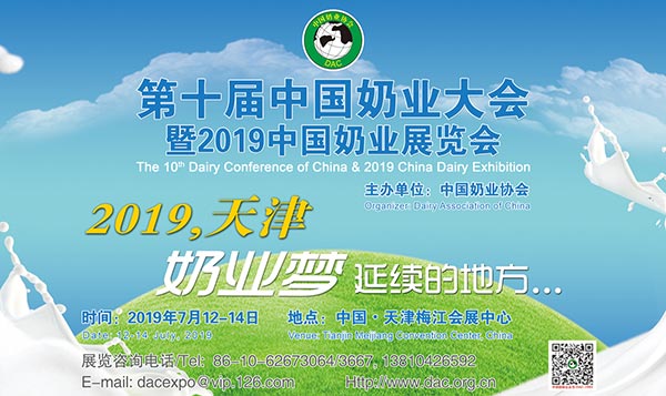 关于召开第十届中国奶业大会暨2019 中国奶业展览会的首轮通知