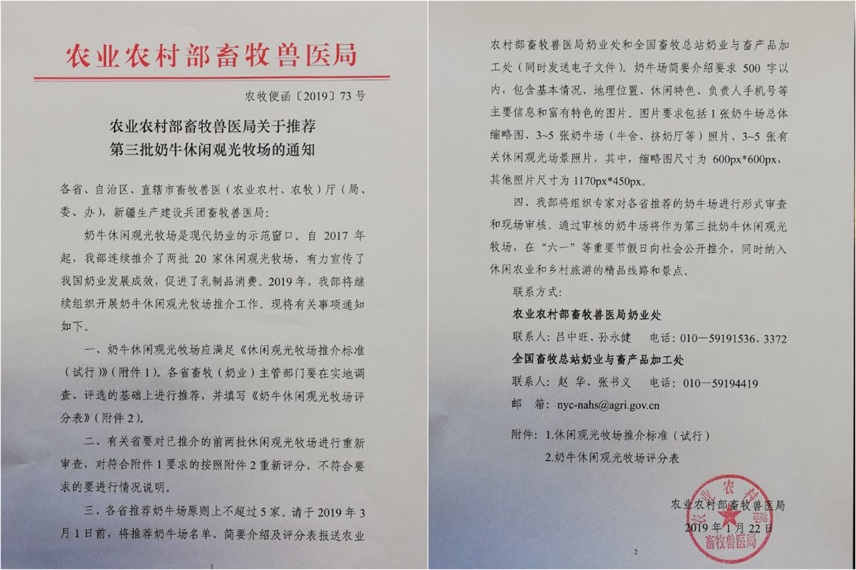 农业农村部畜牧兽医局关于推荐第三批奶牛休闲观光牧场的通知