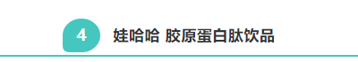  蒙牛、伊利、娃哈哈、汤臣倍健纷纷推出胶原蛋白饮品(图10)