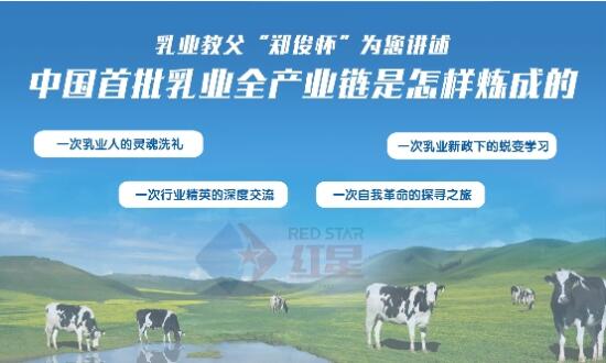 红星乳业联手和英集团，邀您一起走进红星乳业牧场