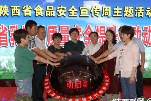 陕西：全省乳制品质量安全提升行动动员大会召开