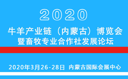 2020牛羊产业链（内蒙古）博览会暨畜牧专业合作社发展论坛