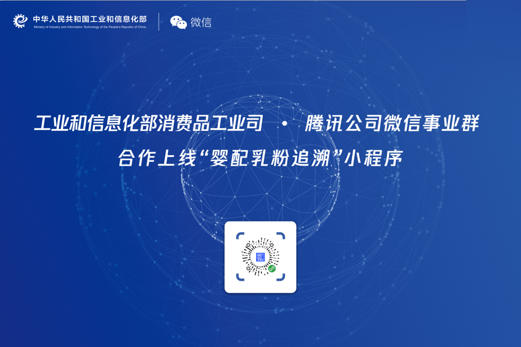 关注88万吨奶粉安全，工信部、腾讯微信联手“溯源”