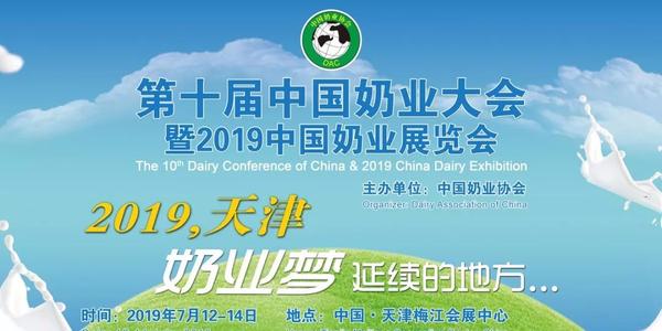 第十届中国奶业大会暨2019中国奶业展览会在天津举行
