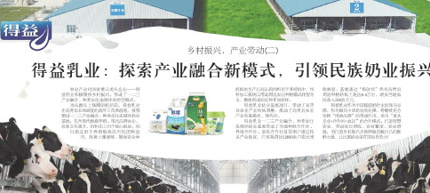 得益乳业：探索产业融合新模式，引领民族奶业振兴