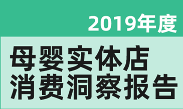 2019母婴实体店消费洞察报告