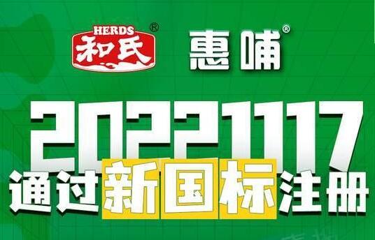 和氏惠哺跨进新国标竞争时代，以过硬实力率先通过考验