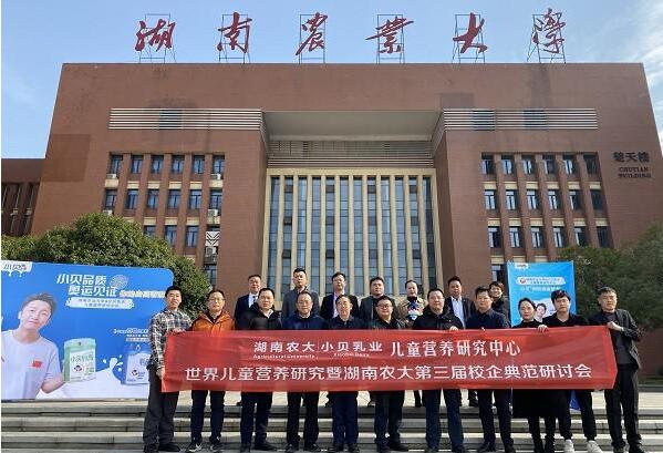 湖南农大&小贝乳业第三届校企典范研讨会圆满成功