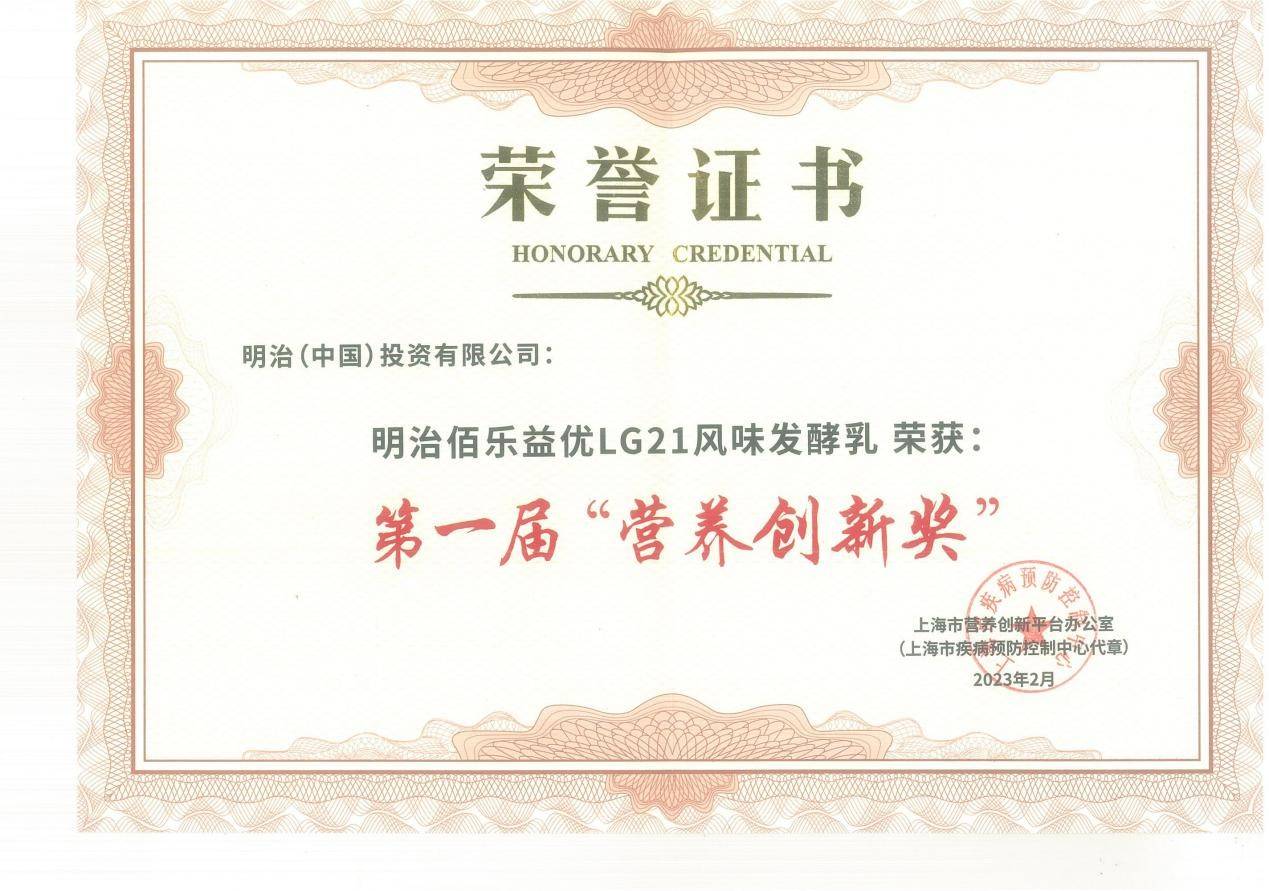 明治佰乐益优LG21风味发酵乳于营养创新健康论坛 荣获营养创新奖
