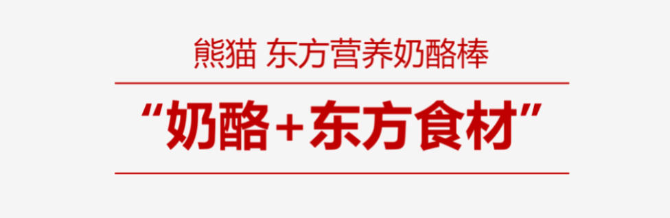 一体化营销爆破实现了熊猫乳品C端业务大品牌的爆红(图2)