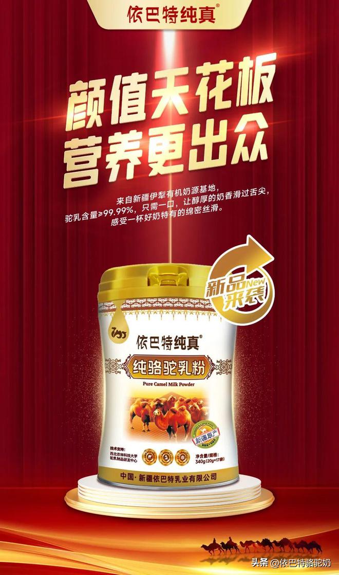 纯真骆驼奶和有机骆驼奶2款新品上新，依巴特产品力奠定标杆力(图7)