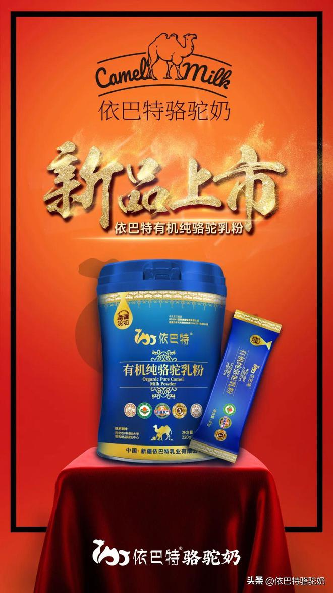 纯真骆驼奶和有机骆驼奶2款新品上新，依巴特产品力奠定标杆力(图1)