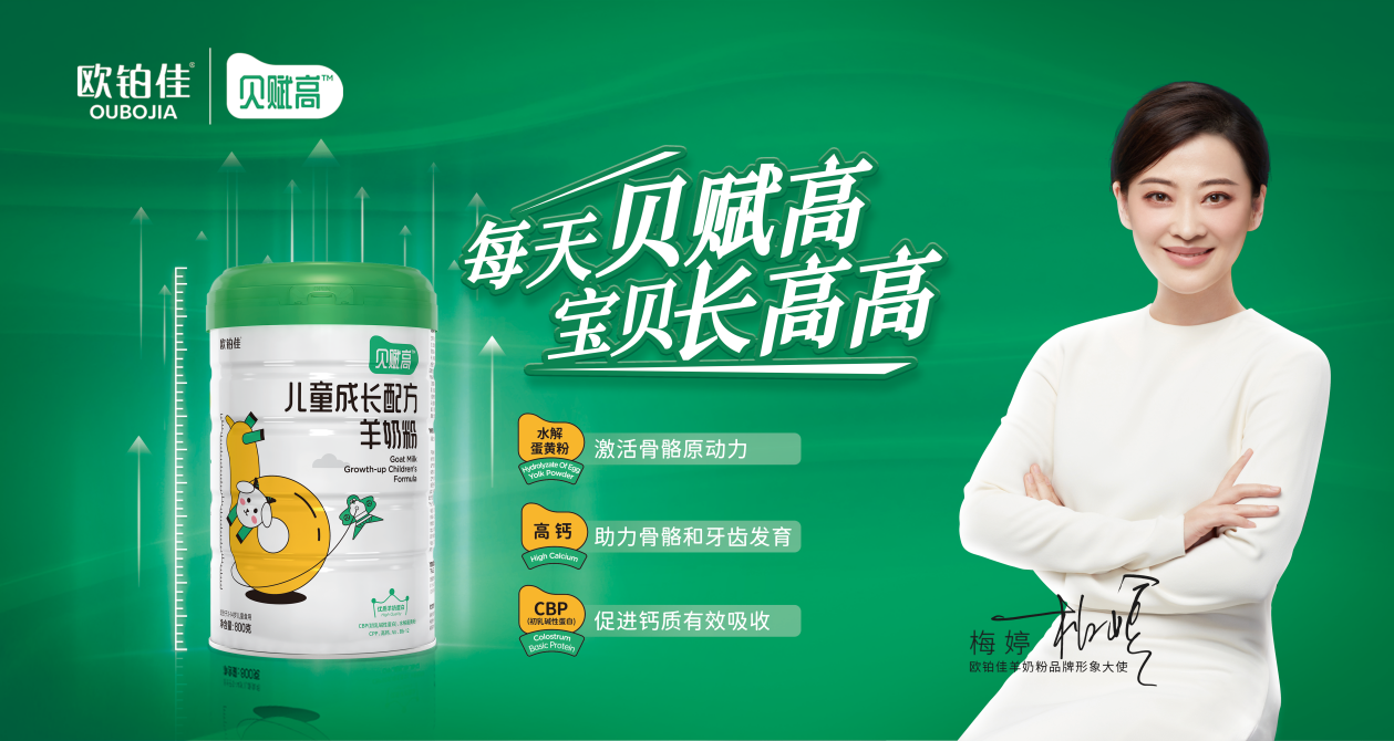 抓住儿童长高关键期，就选欧铂佳贝赋高儿童羊奶粉