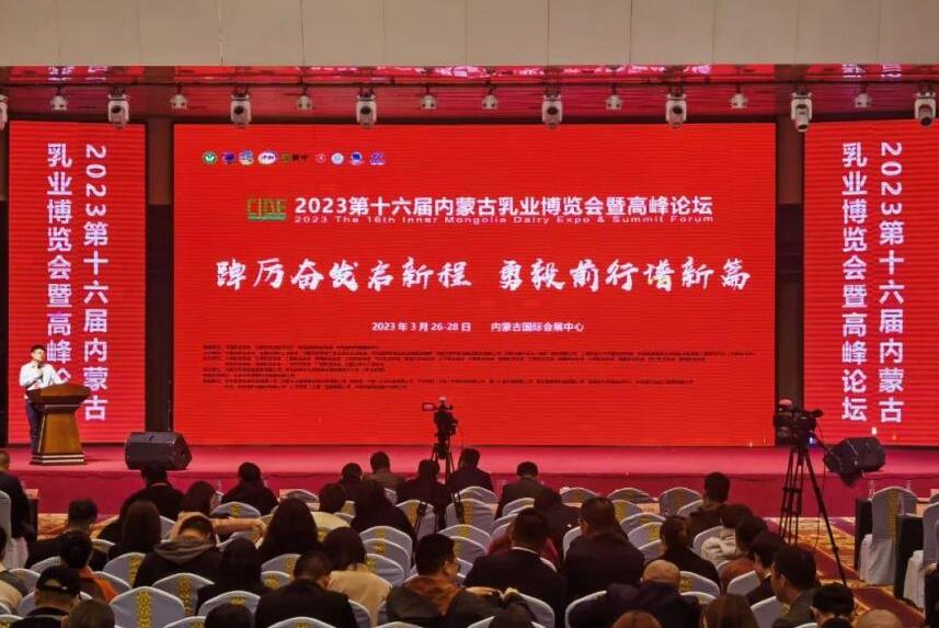 第十六届内蒙古乳业博览会暨高峰论坛在内蒙古国际会展中心召开