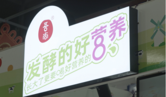 吾尚食品如何在乳酸菌饮品的红海中拼出一片蓝海？