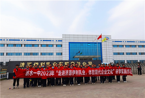 济源市济水一中“走进济源伊利乳业，体验现代企业文化”研学实践活动