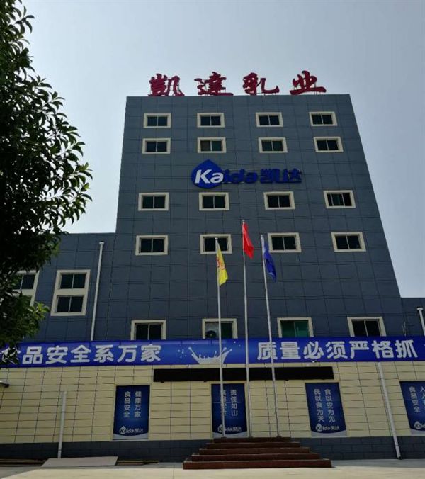 热烈庆祝陕西凯达乳业有限公司成立45周年(图2)