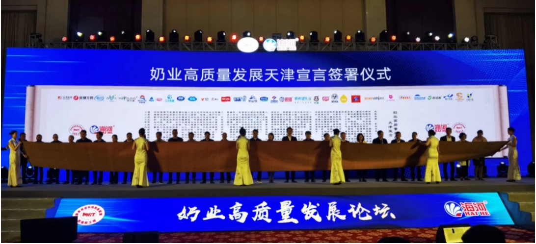 奶业高质量发展天津宣言签署仪式