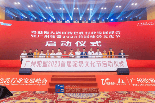 粤港澳大湾区特色乳行业发展峰会暨广州驼盟2023全国首届驼奶文化节启动