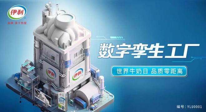 全球乳业首个数字孪生工厂上线，伊利液态奶找到了撬动消费者的新密码(图1)
