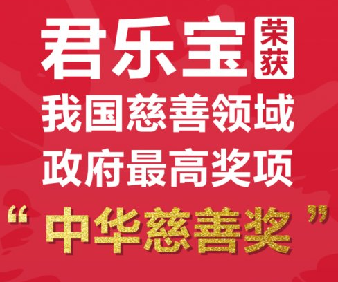 君乐宝荣获我国慈善领域政府最高奖项“中华慈善奖”