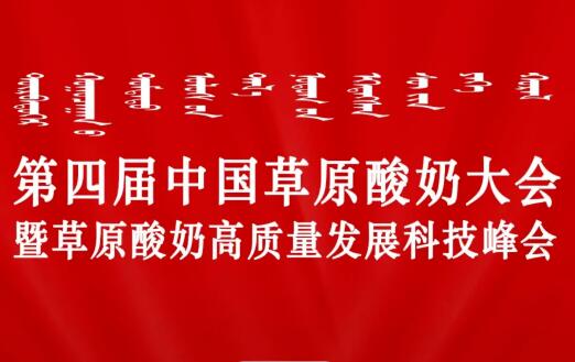 第四届草原酸奶大会以科技引领中国奶业振兴