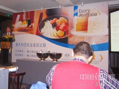 2013澳大利亚乳业研讨收官:“中国需求”至关重要
