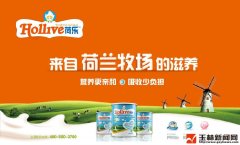 荷乐奶粉:妈妈的信心之选