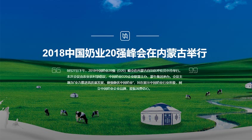 2018中国奶业20强峰会在内蒙古举行