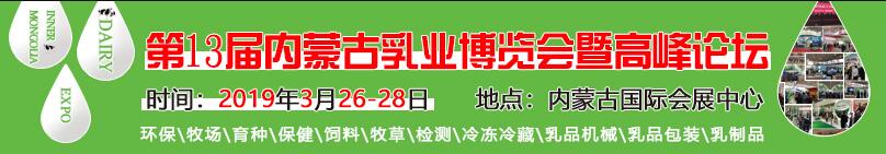 2019第13届内蒙古国际乳业博览会暨高峰论坛(图1)