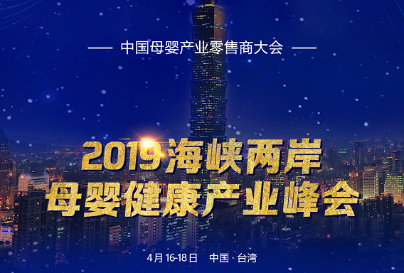 2019年海峡两岸母婴健康产业峰会邀您来参与