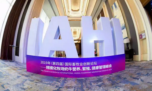 2019年(第四届)国际畜牧业创新论坛在济南召开