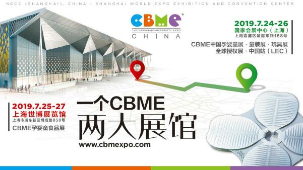 2019 CBME中国孕婴童展启动“一个CBME，两大展馆”
