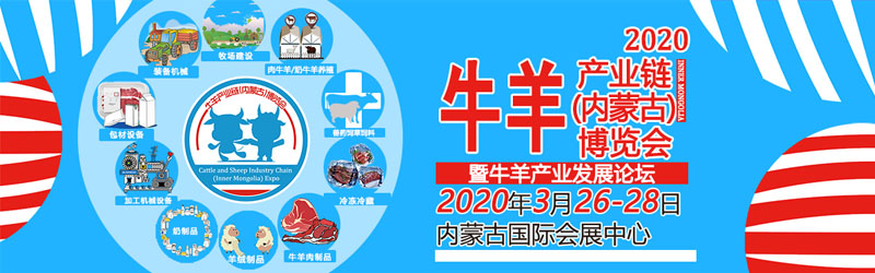 2020牛羊产业链（内蒙古）博览会暨畜牧专业合作社发展论坛(图1)