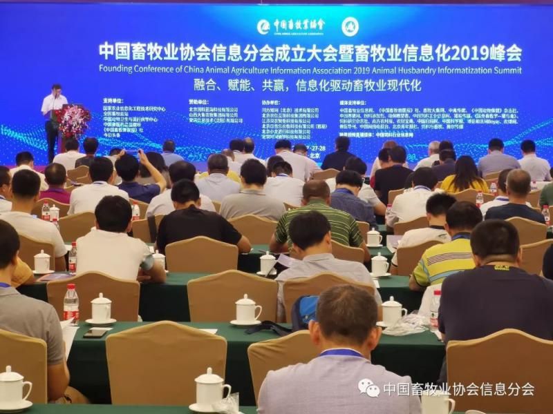 中国畜牧业协会信息分会成立大会暨畜牧业信息化2019峰会在京召开(图1) \