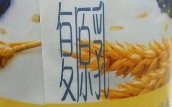 复原乳和酸奶，是同一种乳制品吗？(图1)
