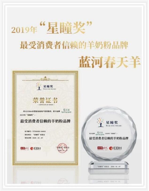 蓝河春天羊荣膺2019最受消费者信赖的羊奶粉品牌(图1)
