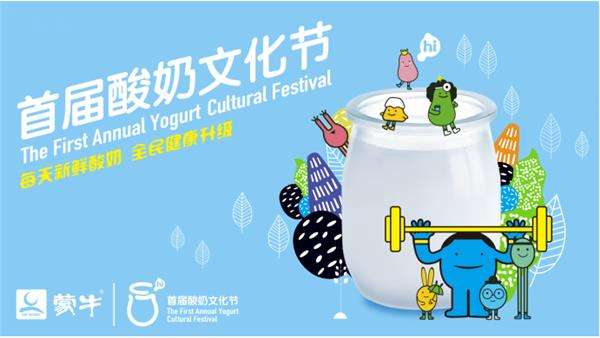 蒙牛举办首届酸奶文化节
