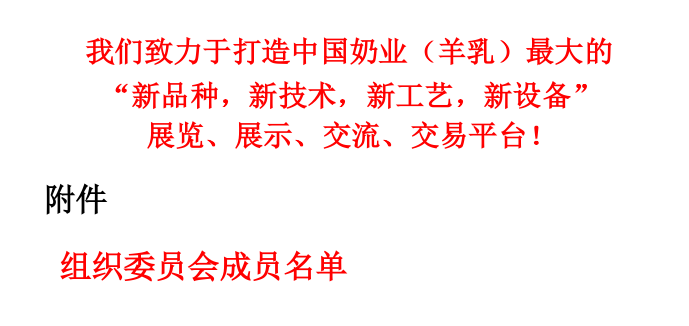 2020中国西部奶业科技博览会 暨第二届中国奶羊产业发展大会(图3) 2020中国西部奶业科技博览会 暨第二届中国奶羊产业发展大会(图3)