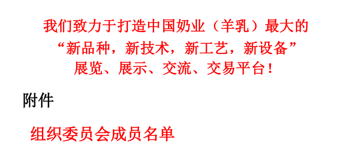 2020中国西部奶业科技博览会 暨第二届中国奶羊产业发展大会(图3)