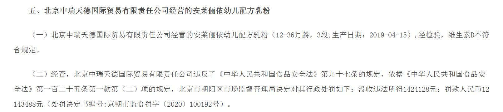 不合格：“安莱俪依”总代理被罚没1356万元(图2)