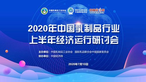 2020年上半年乳制品行业经济运行线上会议召开(图3)