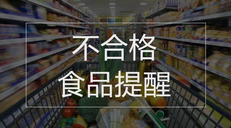 四川：关于6批次食品不合格情况的通告(图1)