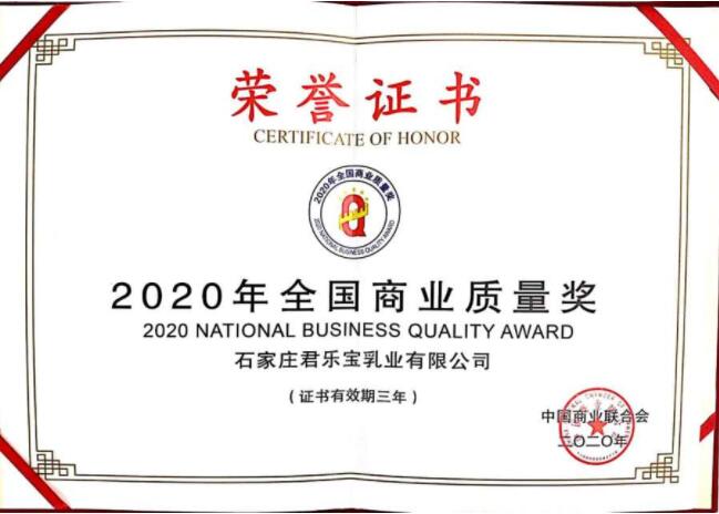 高质量发展赢得品质声誉 君乐宝荣获“2020年全国商业质量奖”(图1)