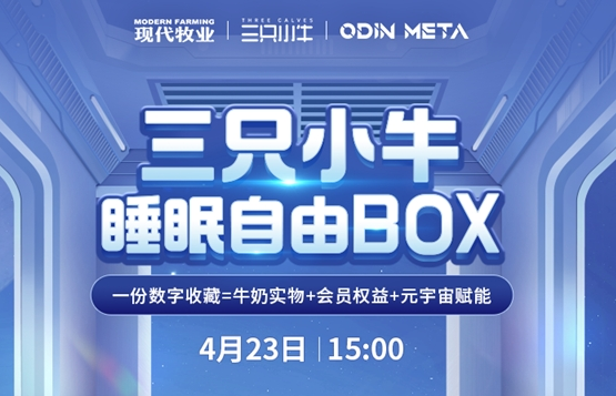 三只小牛首款NTF数字收藏「睡眠自由BOX」发售，探索虚实交互创新模式