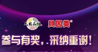 贝因美向全社会发出亲子关系征集令，共同筹建妈妈学堂亲子关系学苑