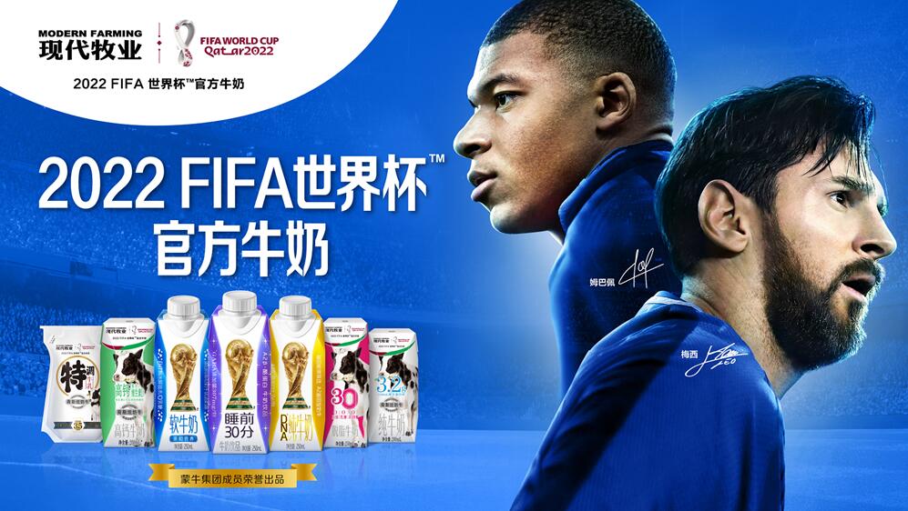 2022FIFA世界杯官方牛奶——现代牧业三只小牛角逐绿茵场