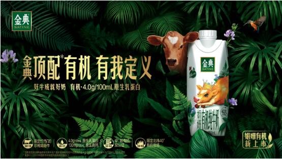 伊利金典牛奶在营养和奶源上再次突破有机奶天花板，打造出营养品质新标杆