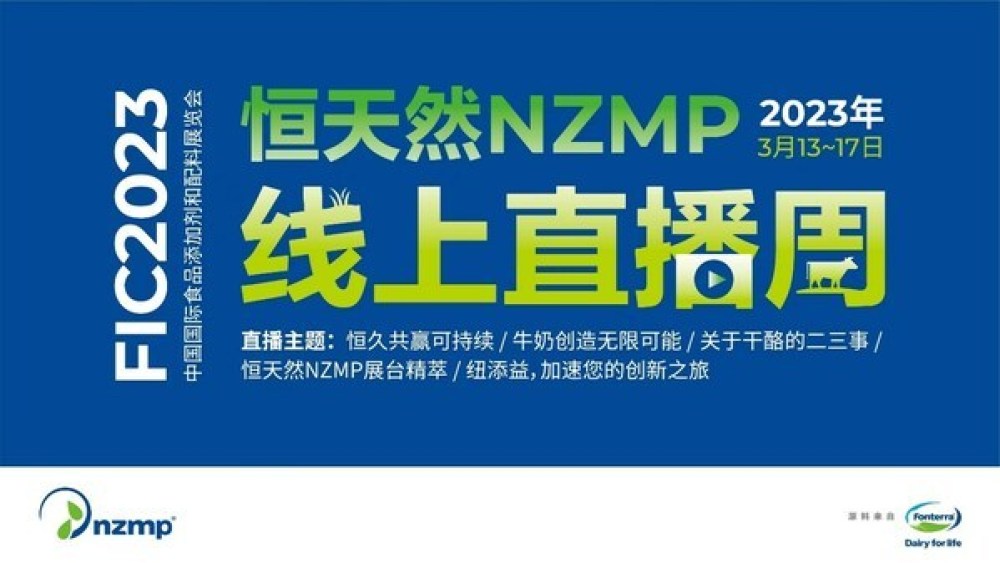 恒天然原料业务亮相FIC2023，开启“干酪发现之旅”(图1)